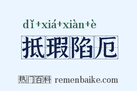 抵瑕陷厄是什么意思的图片
